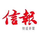 信報