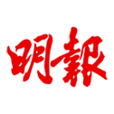 明報